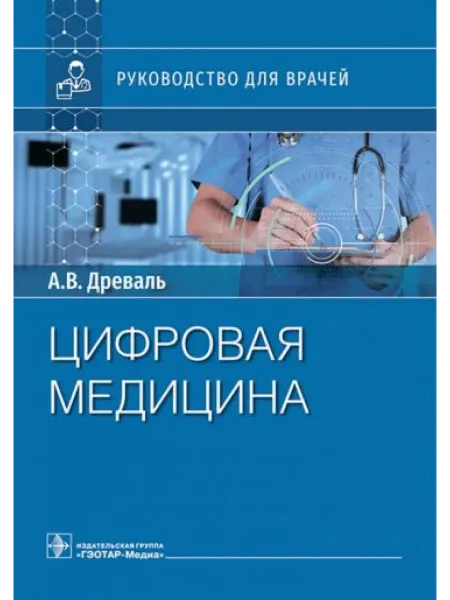 ГЭОТАР-Медиа Цифровая медицина руководство для врачей