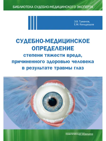 Практическая медицина Судебно-мед. определение степени тяжести вреда травмы глаз