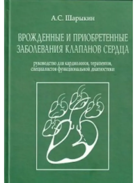 Врожденные и преобретенные заболевания клапанов сердца