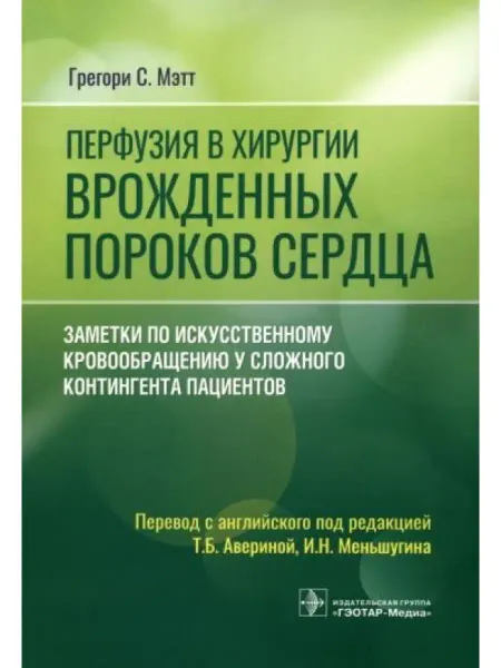 ГЭОТАР-Медиа Перфузия в хирургии врожденных пороков сердца. Заметки по