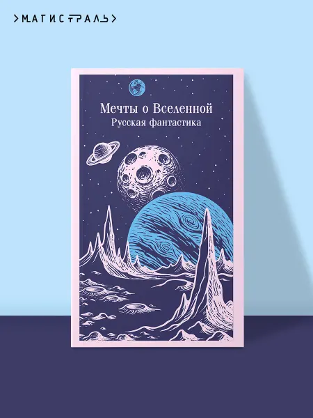 Эксмо Мечты о Вселенной. Русская фантастика