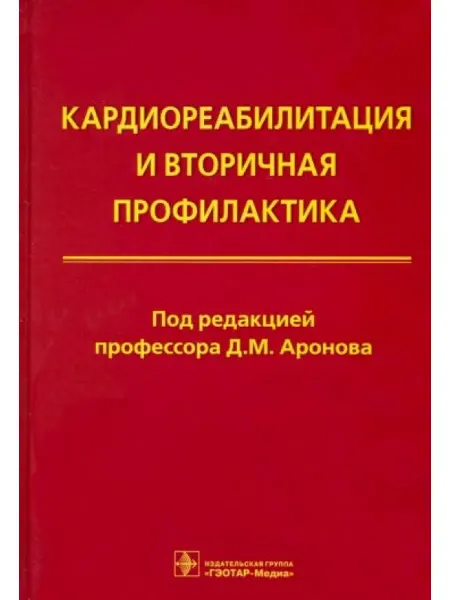ГЭОТАР-Медиа Кардиореабилитация и вторичная профилактика