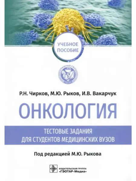 ГЭОТАР-Медиа Онкология тестовые задания для студентов медицинских вузов