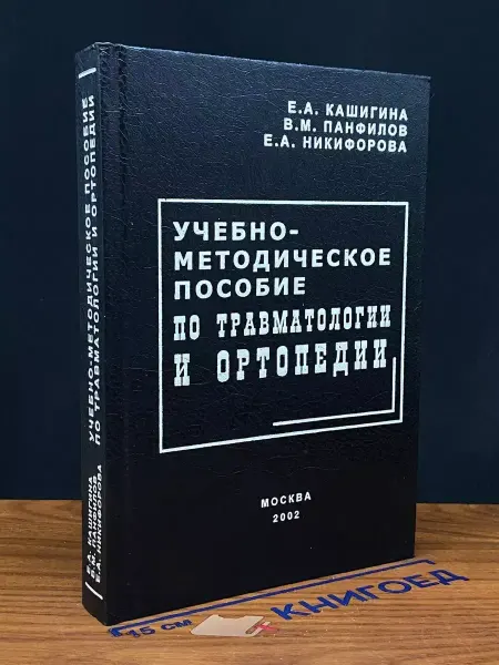 Вунмц Учебно-методическое пособие по травматологии и ортопедии