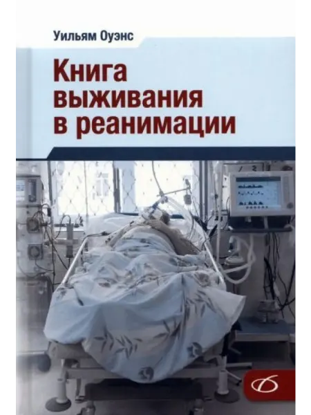 Медицинская литература Книга выживания в реанимации
