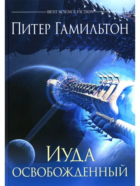 Фантастика Книжный Клуб Питер Гамильтон Иуда освобожденный роман