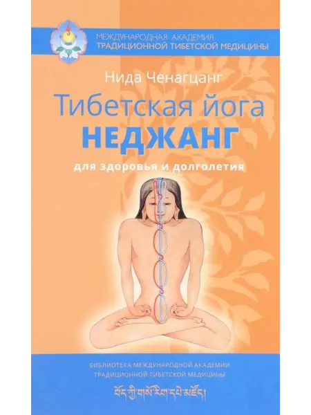 Изд. Ганга Тибетская йога неджанг для здоровья и долголетия