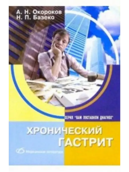 Медицинская литература Хронический гастрит
