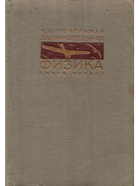 Молодая гвардия Занимательная физика. Книга первая. Дефект