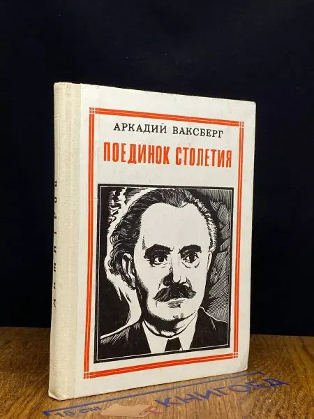 Молодая гвардия Поединок столетия — публицистика, Пионер - значит первый