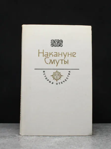 Молодая гвардия Накануне Смуты — историческая проза