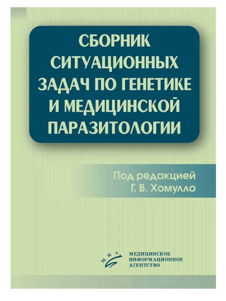 МИА Сборник ситуационных задач по генетике и медицинской