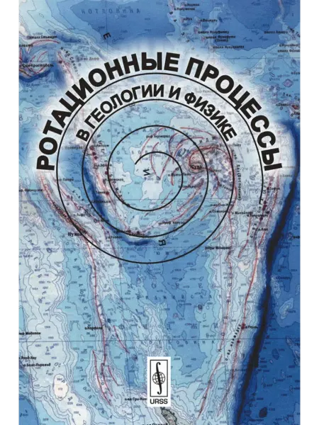 КомКнига Ротационные процессы в геологии и физике