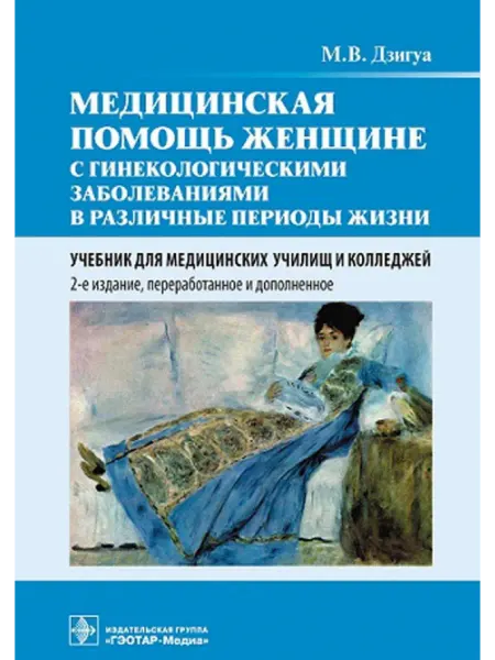 ГЭОТАР-Медиа Медицинская помощь женщине с гинекологическими