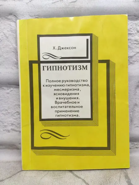 Книга Гипнотизм. Полное руководство к изучению гипнотизма