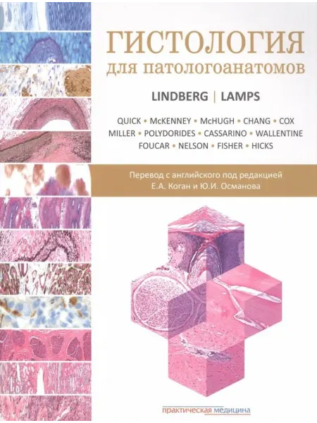 Практическая медицина Гистология для патологоанатомов
