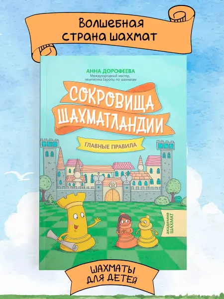 Издательство Феникс Сокровища Шахматландии Главные правила Шахматы для детей