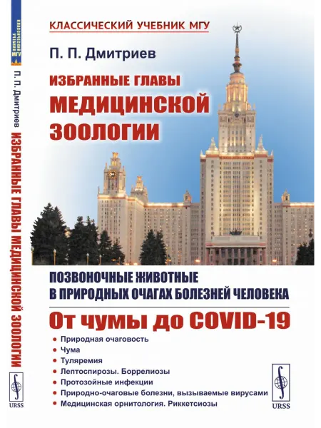 ЛЕНАНД Избранные главы медицинской зоологии. Позвоночные животные