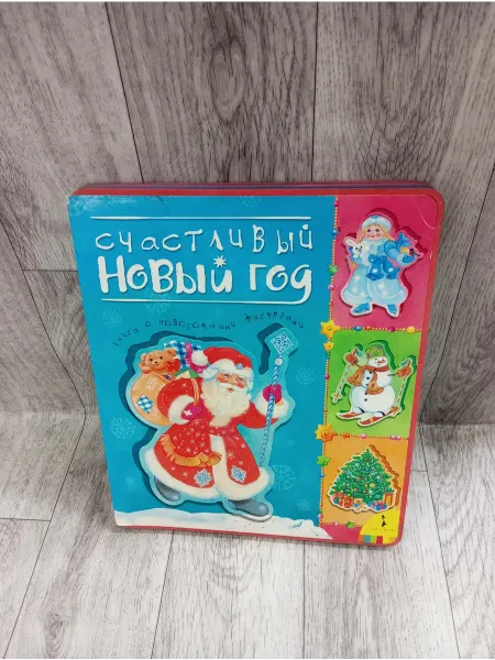 РОСМЭН Счастливый Новый год. Книга с новогодними фигурками