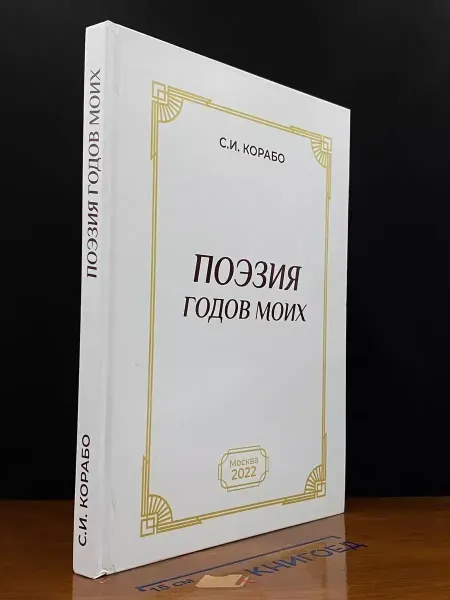Издательство ИТРК Поэзия годов моих. Стихотворения