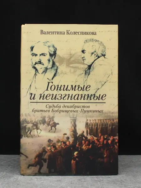 Издательство Центрполиграф Гонимые и неизгнанные — история, Колесникова
