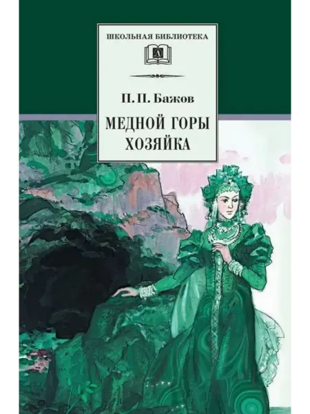 Детская литература Медной горы Хозяйка. Уральские сказы