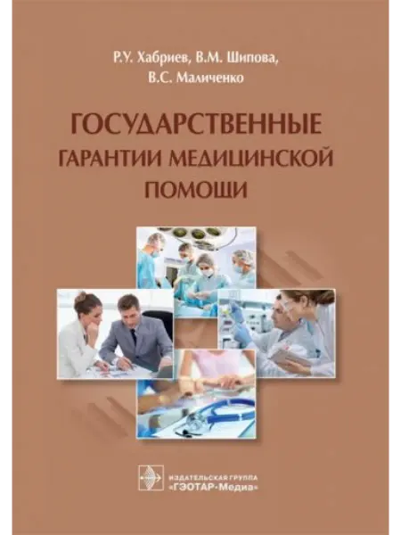 ГЭОТАР-Медиа Государственные гарантии медицинской помощи