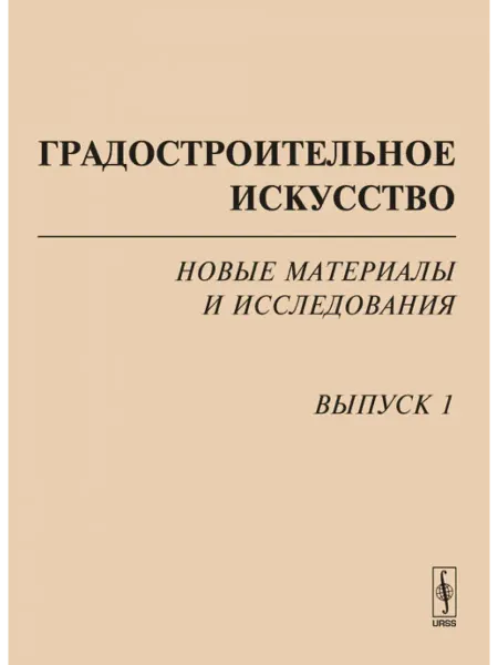 КомКнига Градостроительное искусство Новые материалы и