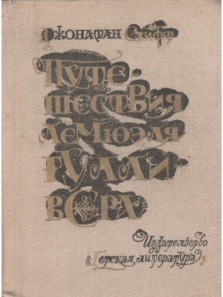 Книги Мира Путешествия Лемюэля Гулливера
