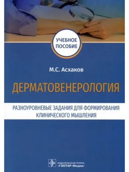 ГЭОТАР-Медиа Дерматовенерология. Разноуровневые задания для формирования