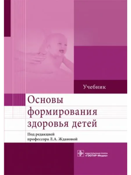 ГЭОТАР-Медиа Основы формирования здоровья детей