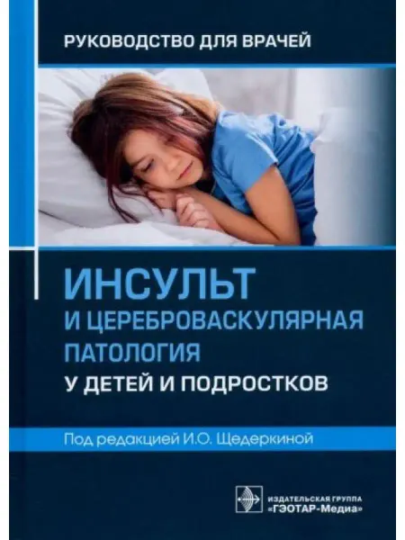 ГЭОТАР-Медиа Инсульт и цереброваскулярная патология у детей и подростков