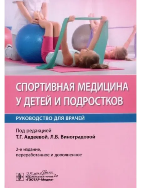 ГЭОТАР-Медиа Спортивная медицина у детей и подростков