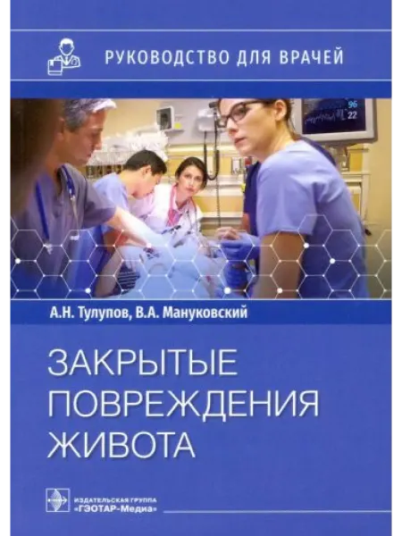 ГЭОТАР-Медиа Закрытые повреждения живота