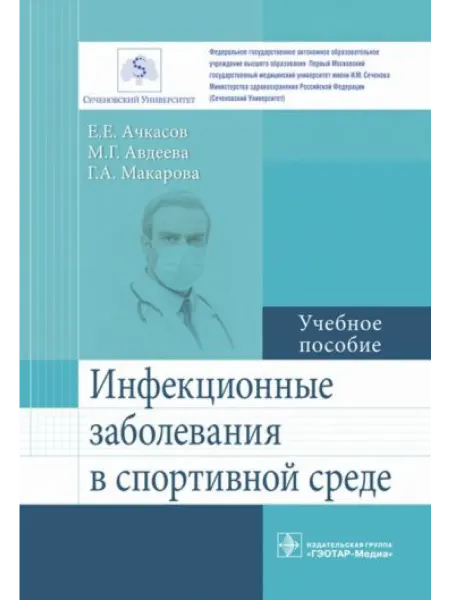 ГЭОТАР-Медиа Инфекционные заболевания в спортивной среде. Учебное пособие