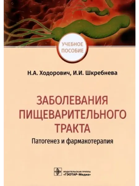 ГЭОТАР-Медиа Заболевания пищеварительного тракта патогенез и