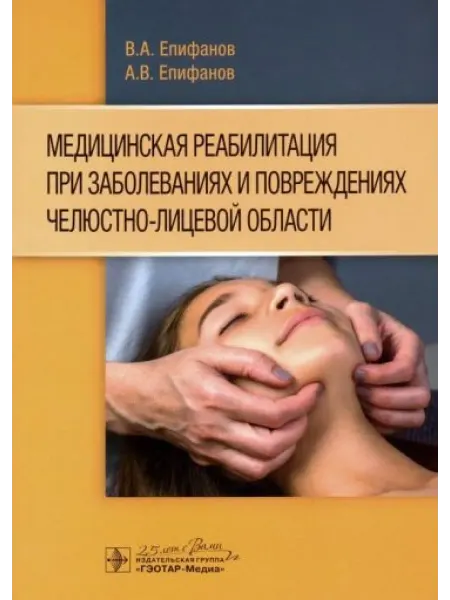 ГЭОТАР-Медиа Медицинская реабилитация при заболеваниях и повреждениях