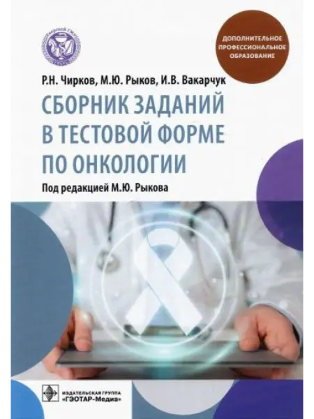 ГЭОТАР-Медиа Сборник заданий в тестовой форме по онкологии учебное