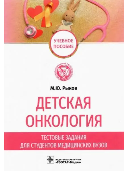 ГЭОТАР-Медиа Детская онкология. Тестовые задания для студентов