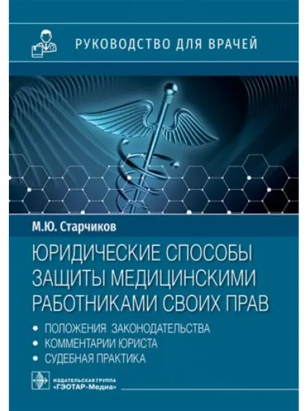 ГЭОТАР-Медиа Юридические способы защиты медицинскими работниками своих