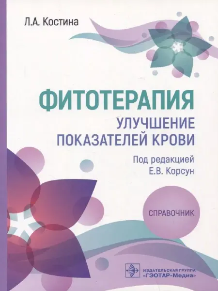 Издательство ГЭОТАР-МЕДИА Фитотерапия. Улучшение показателей крови
