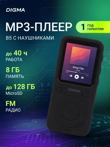 MP3 плеер HiFi Digma B5 8Gb micro sd, fm радио, диктофон, наушники