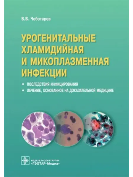 ГЭОТАР-Медиа Урогенитальные хламидийная и микоплазменная инфекции