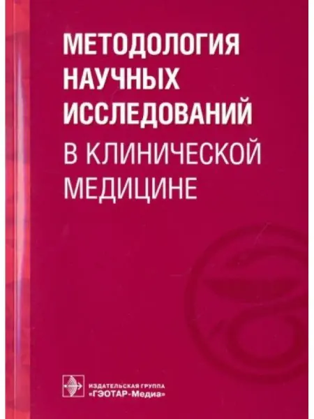 ГЭОТАР-Медиа Методология научных исследований в клинической медицине