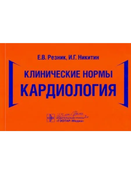 ГЭОТАР-Медиа Клинические нормы. Кардиология