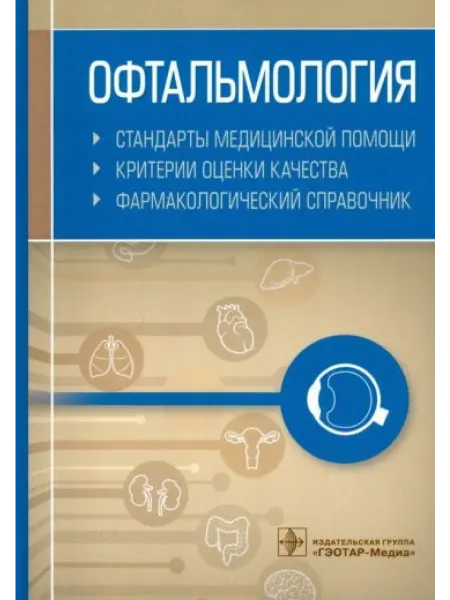 ГЭОТАР-Медиа Офтальмология. Стандарты медицинской помощи. Критерии