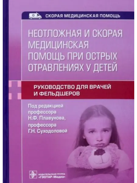 ГЭОТАР-Медиа Неотложная и скорая медицинская помощь при острых