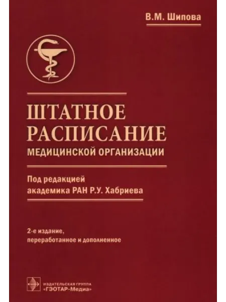ГЭОТАР-Медиа Штатное расписание медицинской организации