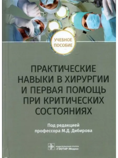 ГЭОТАР-Медиа Практические навыки в хирургии и первая помощь при