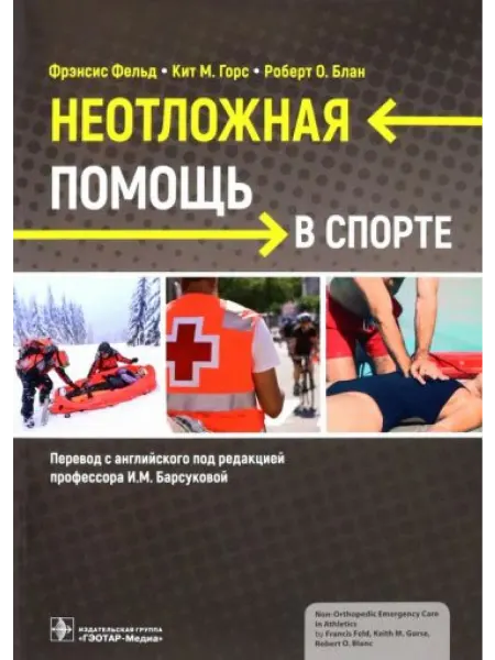 ГЭОТАР-Медиа Неотложная помощь в спорте